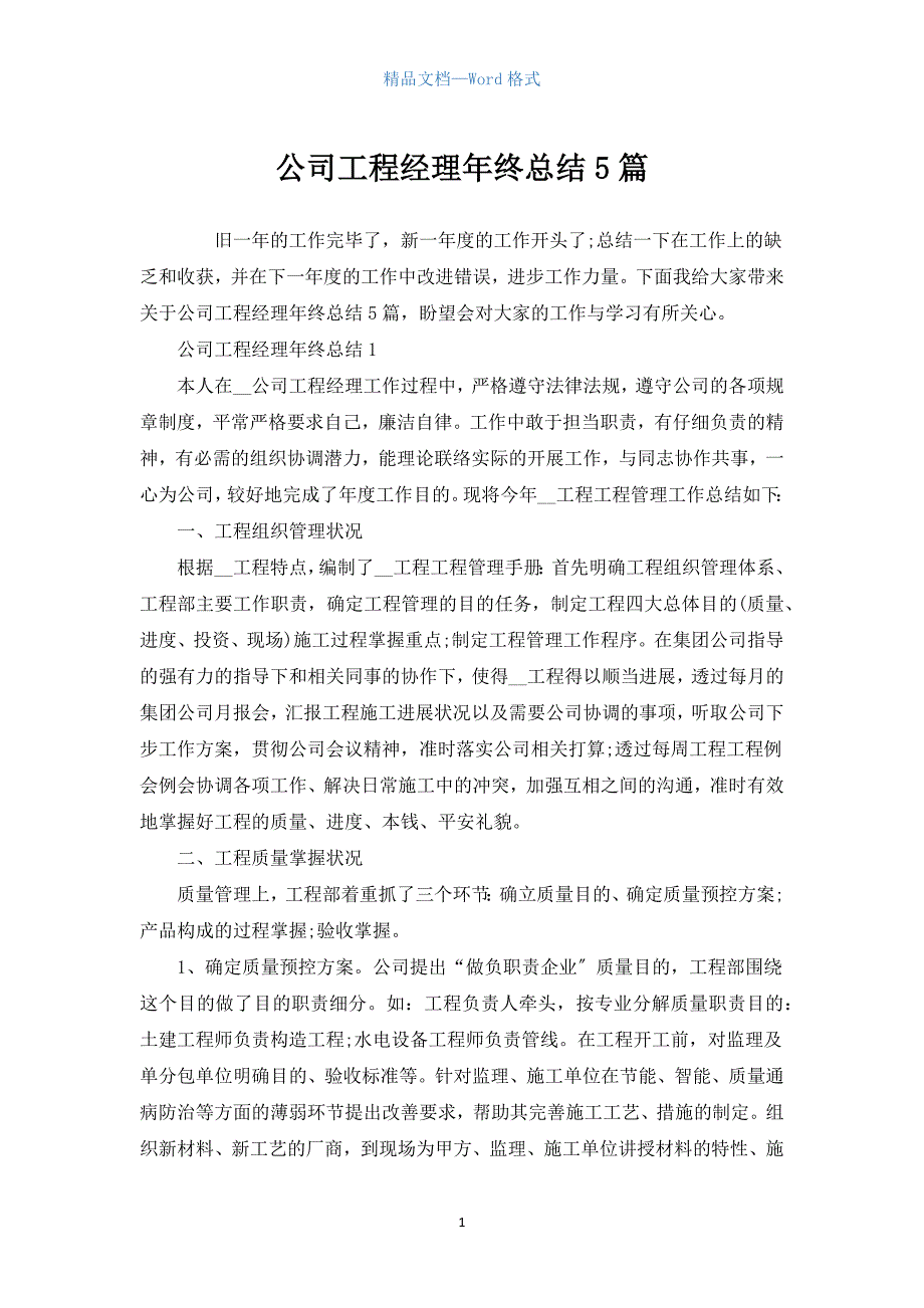 公司项目经理年终总结5篇.docx_第1页