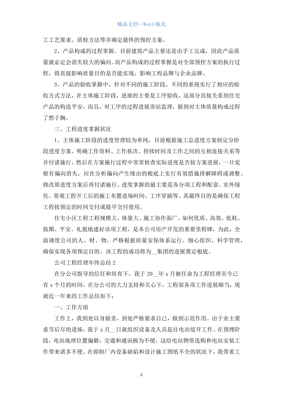 公司项目经理年终总结5篇.docx_第2页