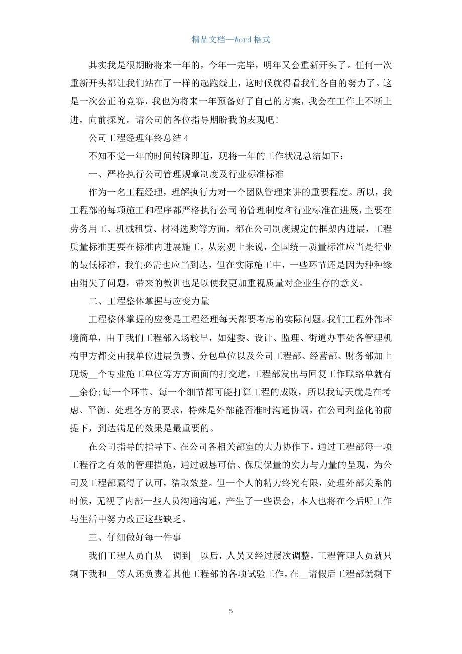 公司项目经理年终总结5篇.docx_第5页