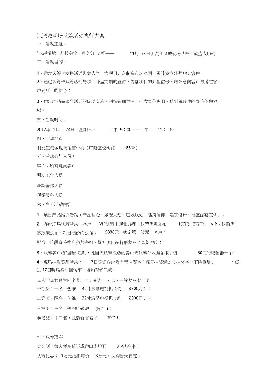 房地产认筹活动执行方案（完整版）_第1页