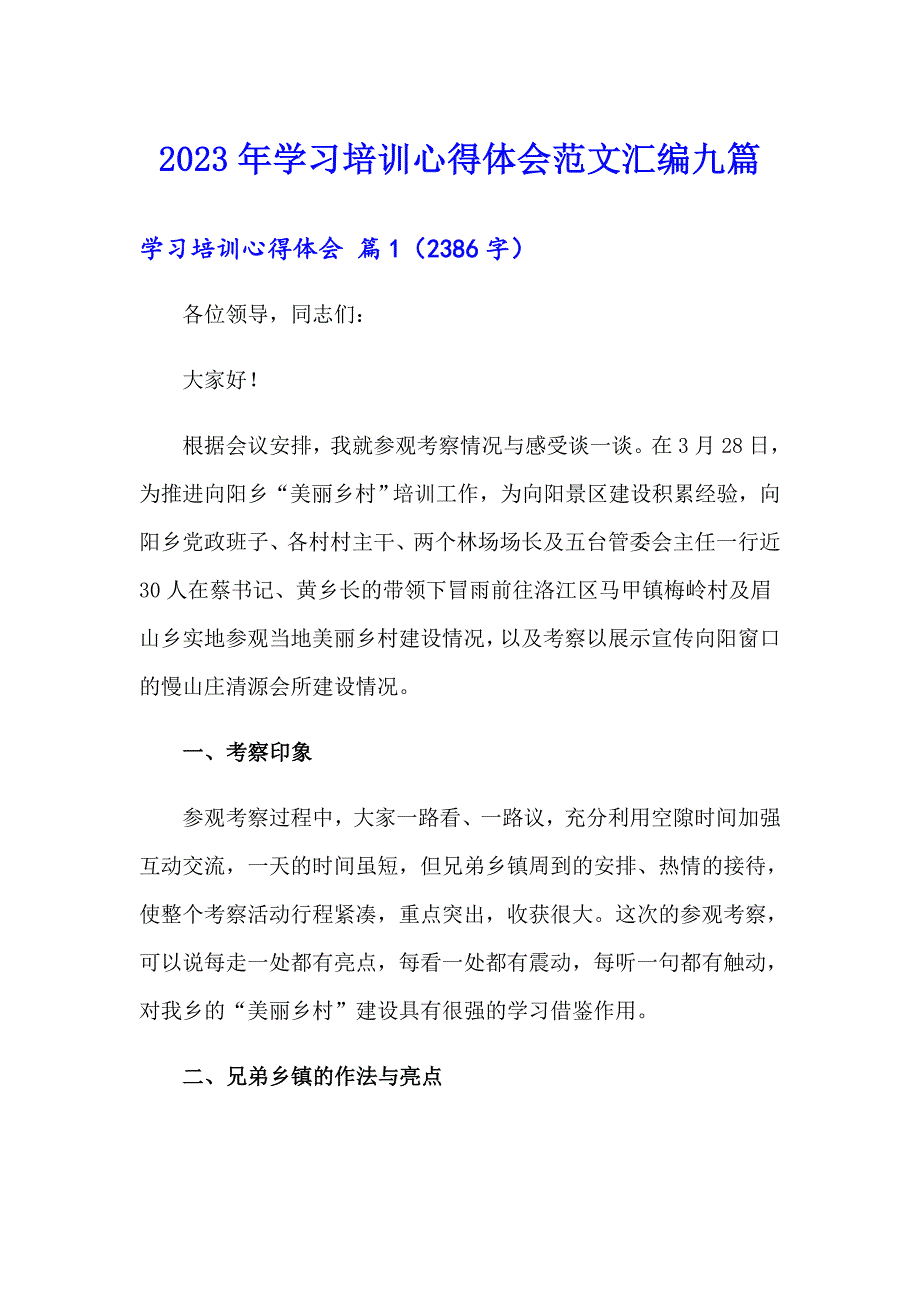 2023年学习培训心得体会范文汇编九篇（精品模板）_第1页