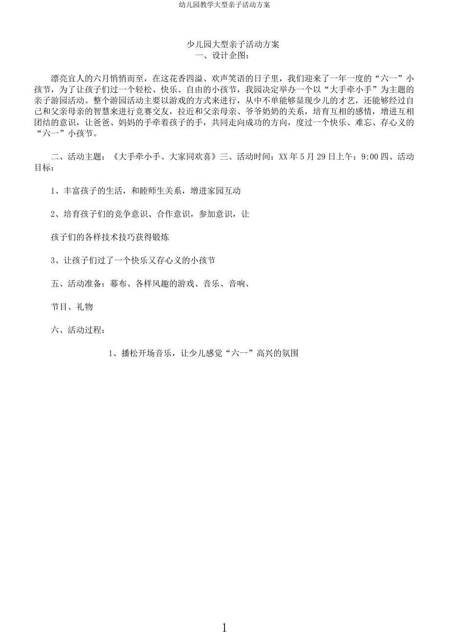 幼儿园教学大型亲子活动方案.docx_第1页