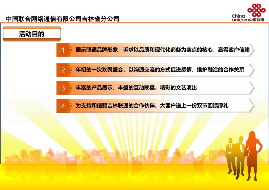 携手共进沃享精彩3G行业应用产品推广会暨联通大客户答谢会策划方案_第3页