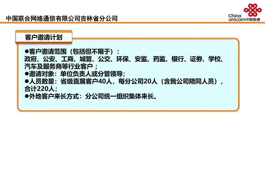 携手共进沃享精彩3G行业应用产品推广会暨联通大客户答谢会策划方案_第5页