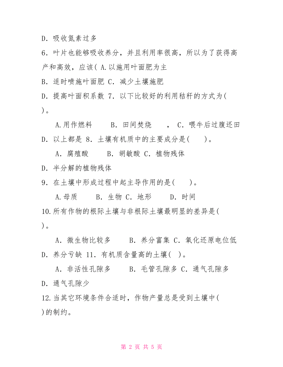 国家开放大学电大《土壤肥料学》2022期末试题及答案（试卷号：2091）_第2页