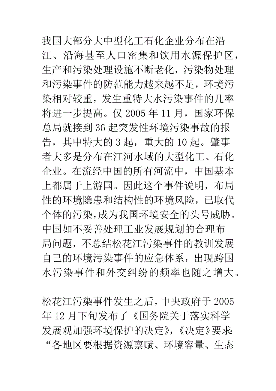 从松花江污染事件反思我国的环境法律和法学研究问题.docx_第2页