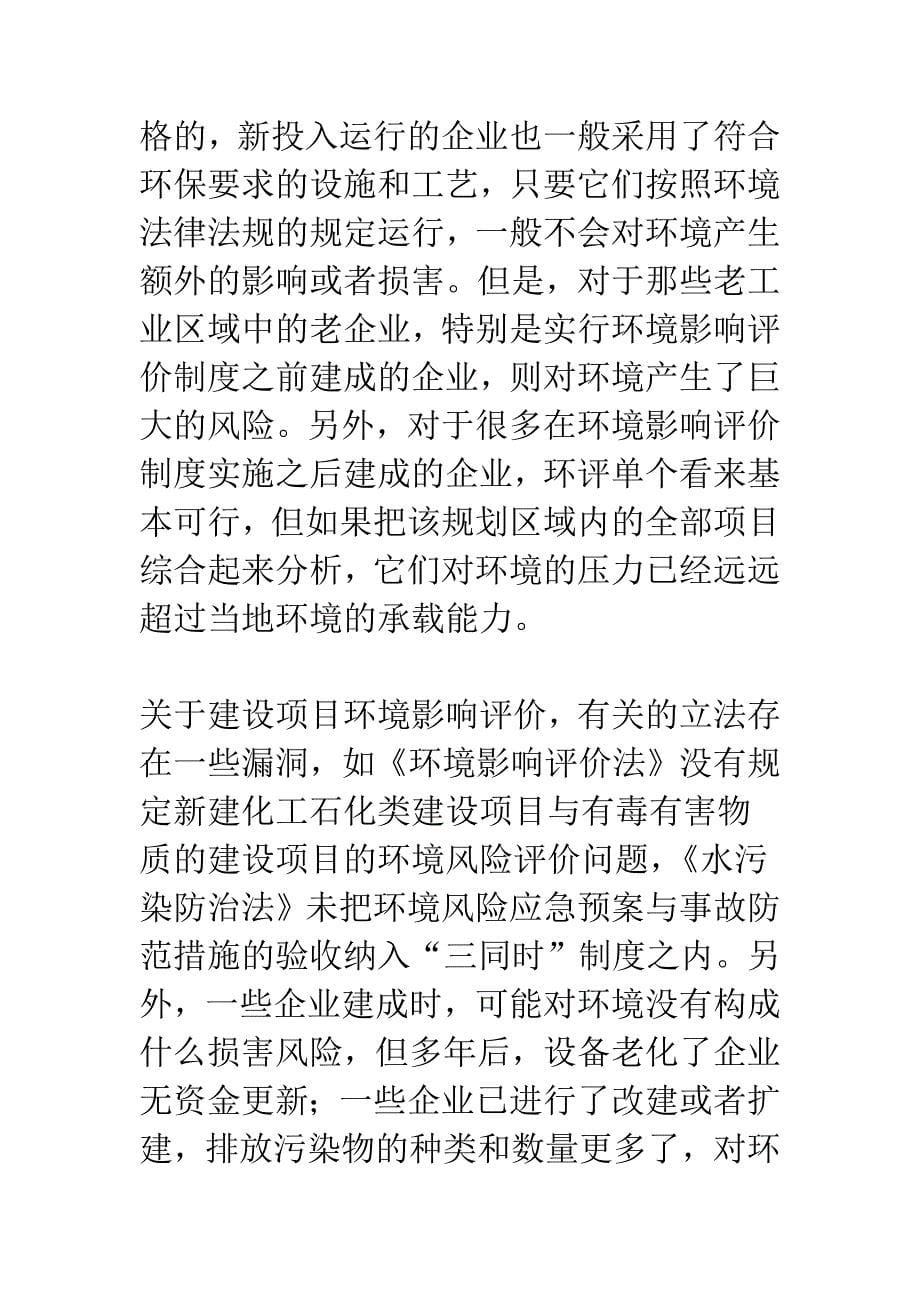 从松花江污染事件反思我国的环境法律和法学研究问题.docx_第5页