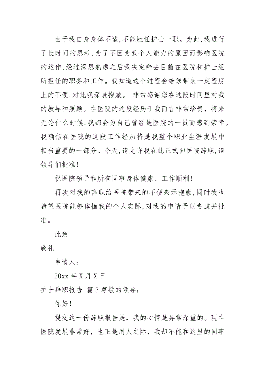 护士辞职报告辞职报告_42_第3页