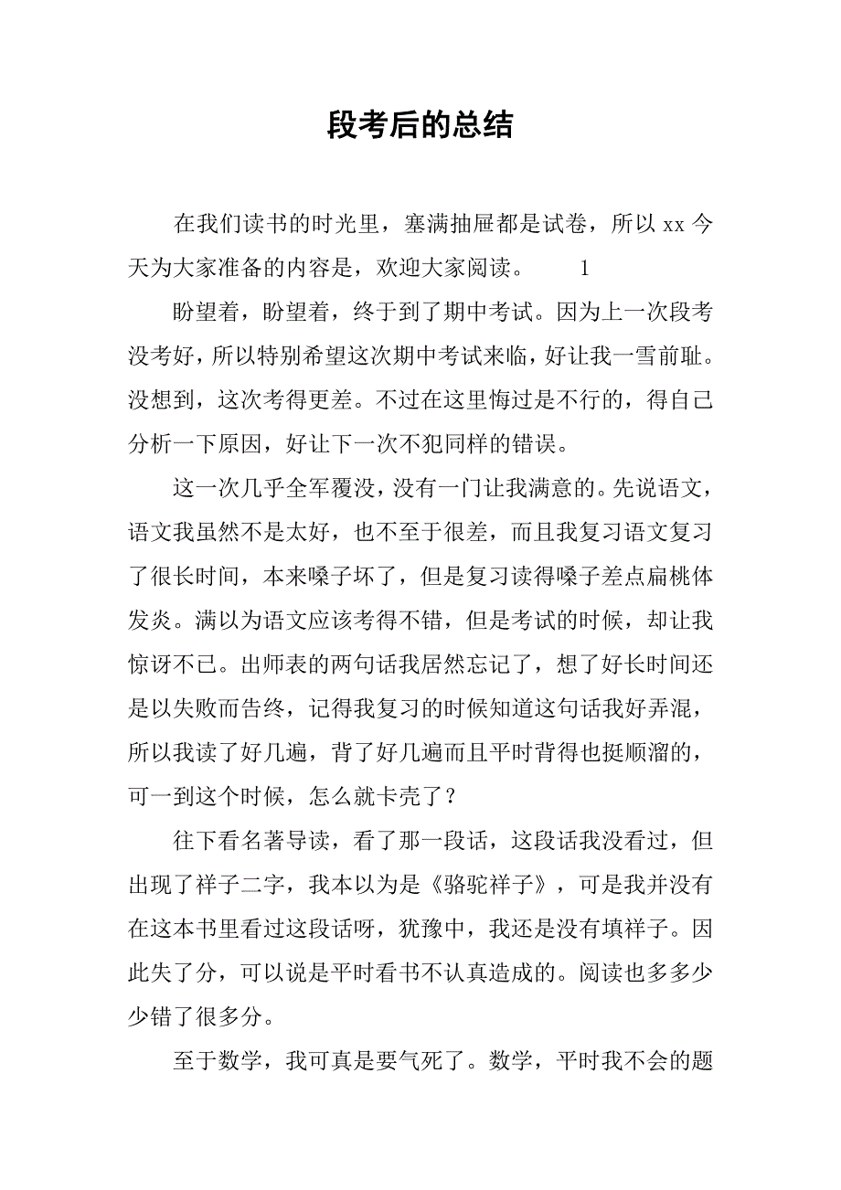 2019段考后的总结.docx_第1页