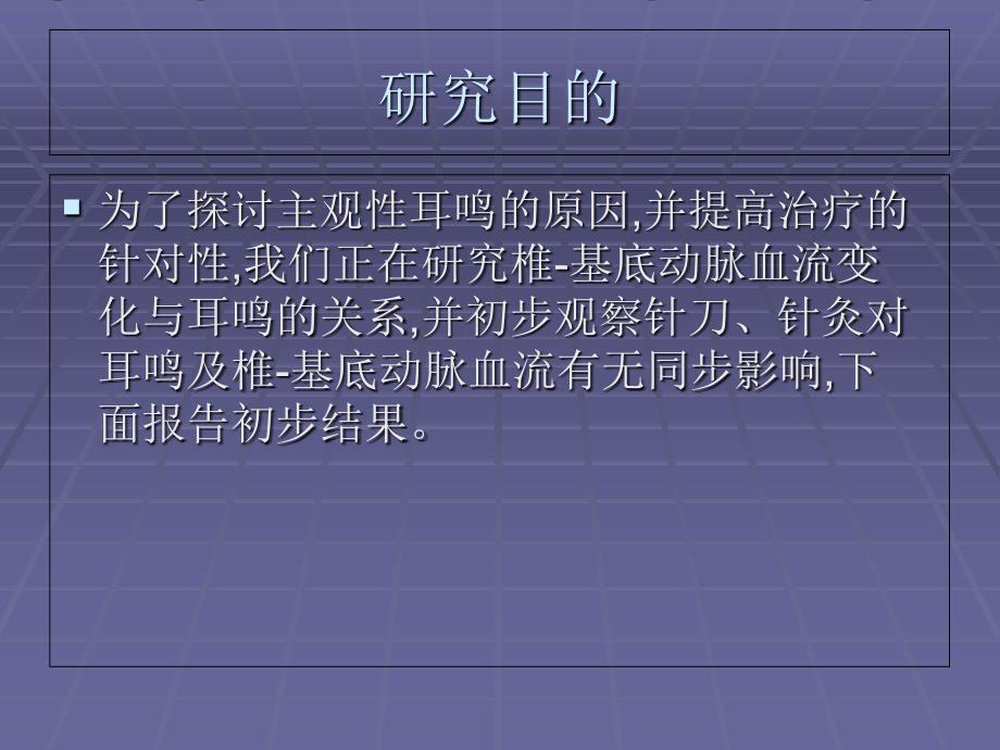 医学类颈源性耳鸣的临床研究——中日友好医院针灸针刀_第2页