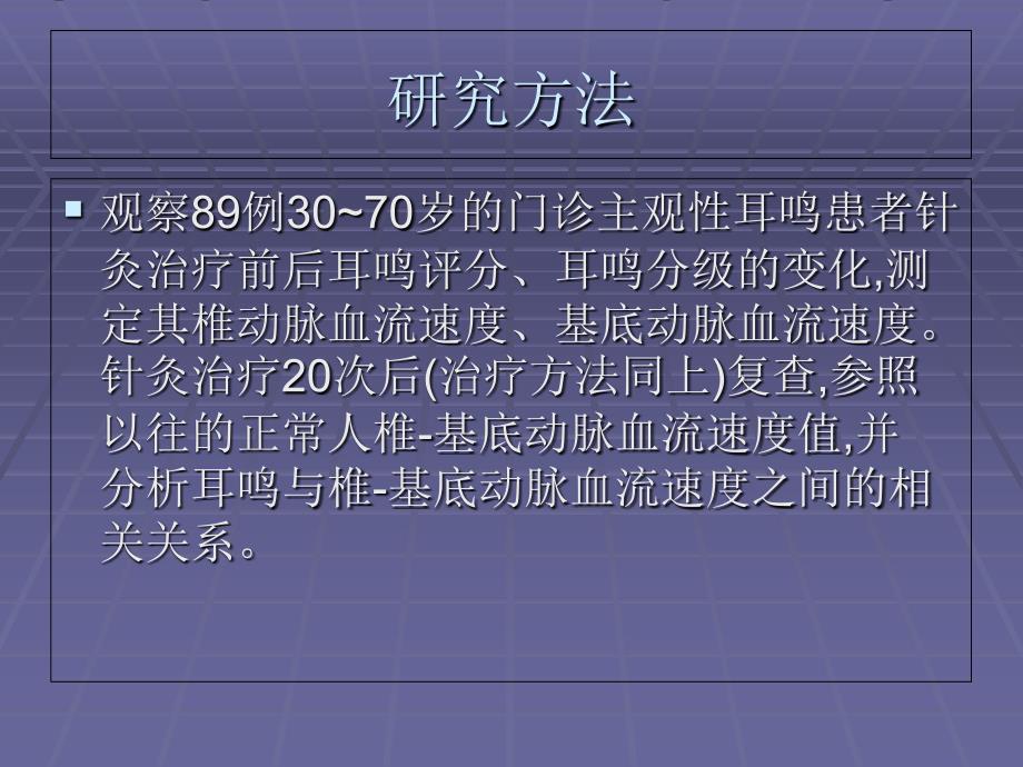 医学类颈源性耳鸣的临床研究——中日友好医院针灸针刀_第3页