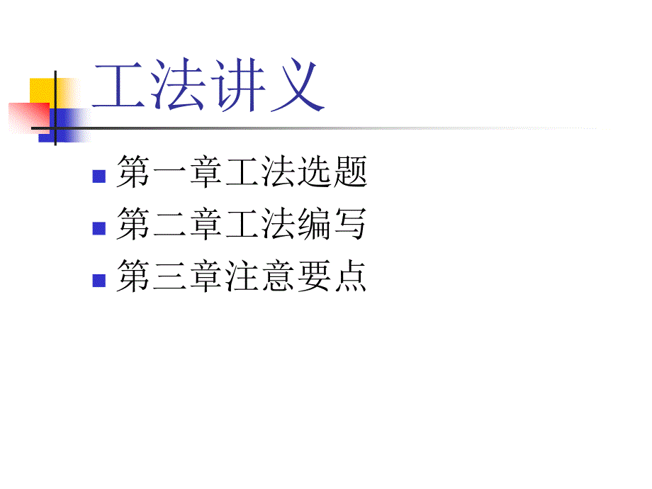 工法讲义(概要)课件_第2页