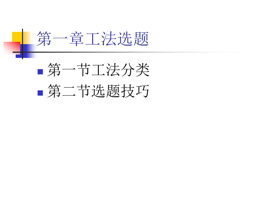 工法讲义(概要)课件_第3页