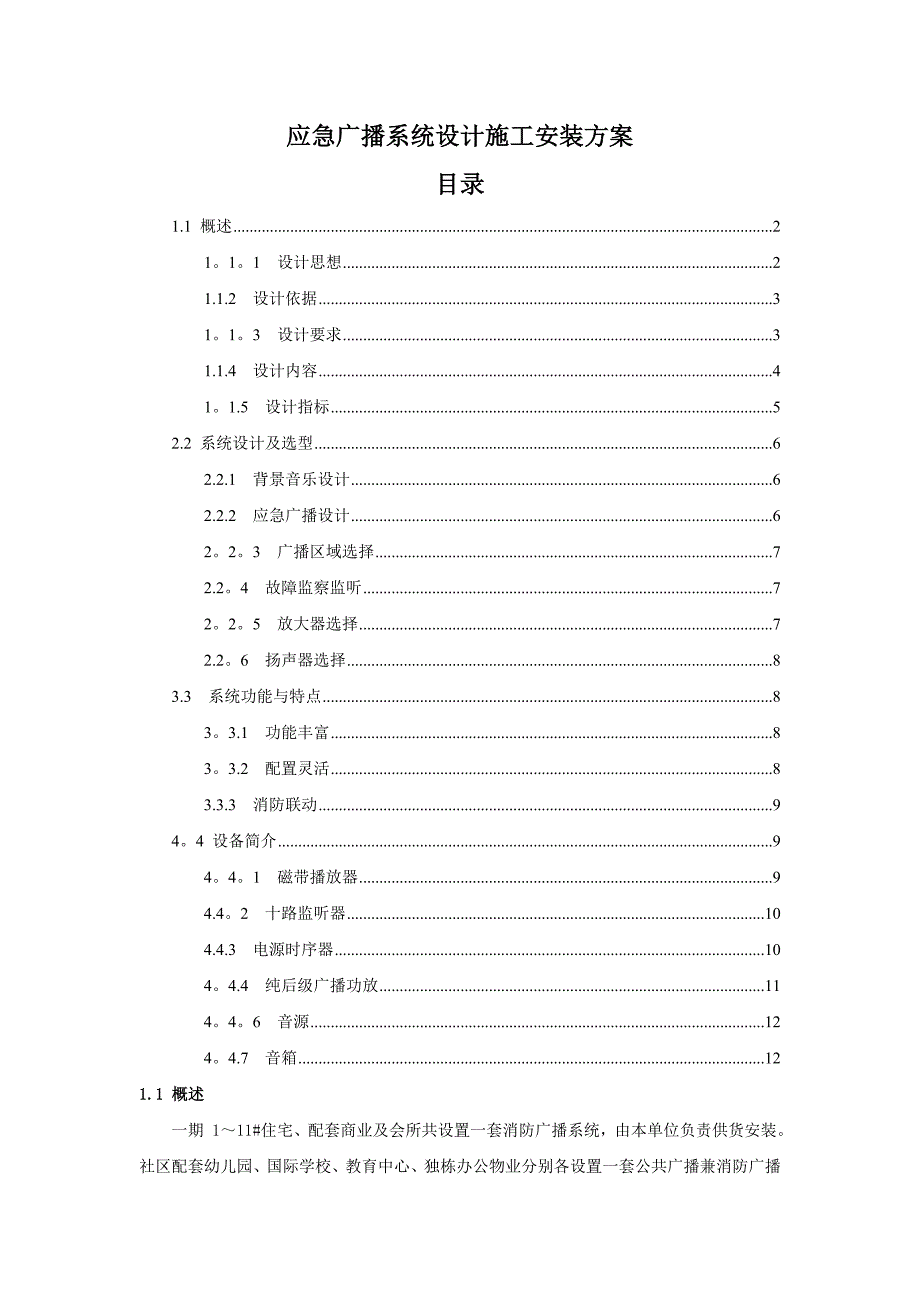 应急广播系统设计施工安装方案_第1页