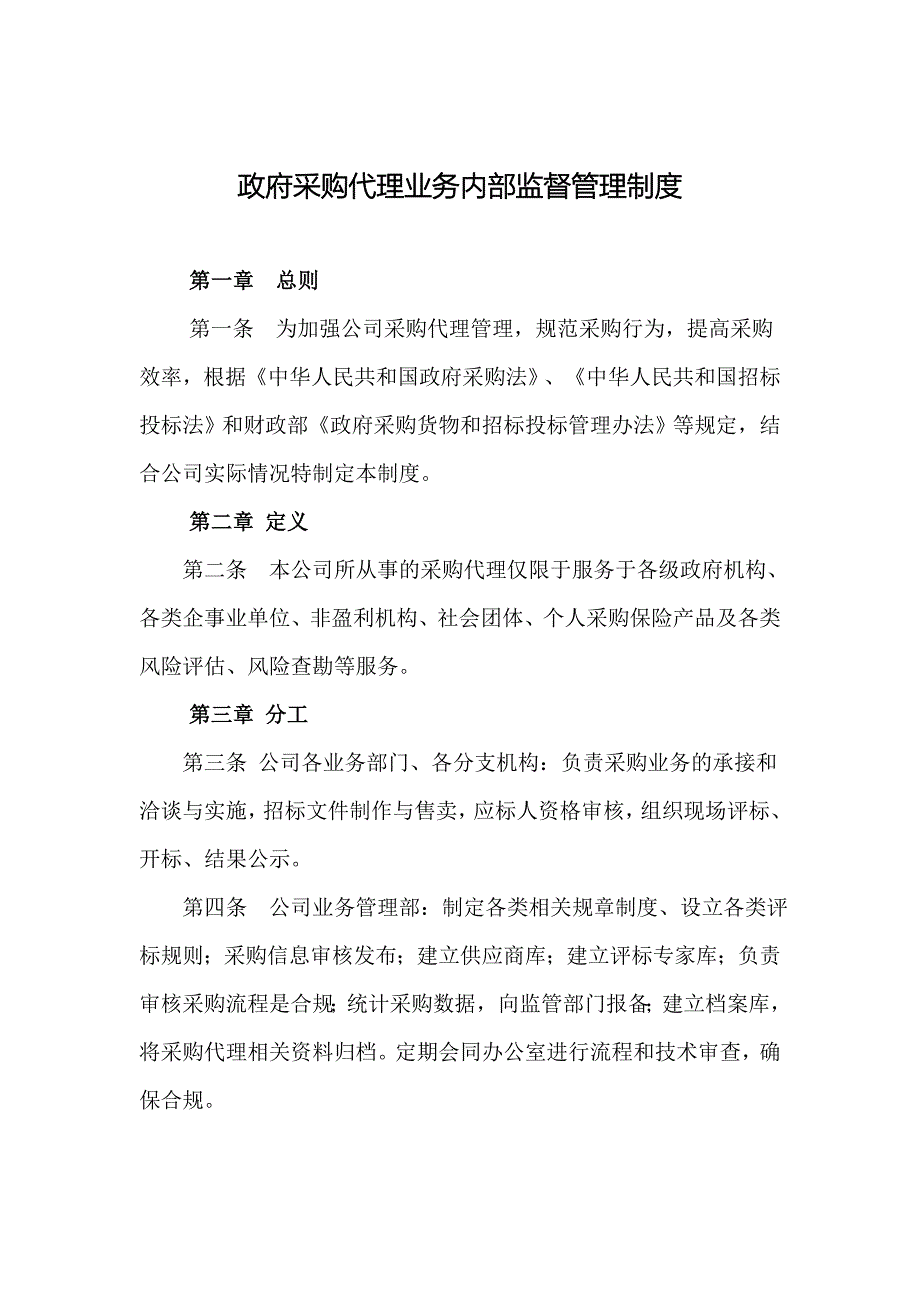 政府采购代理业务内部监督管理制度_第1页