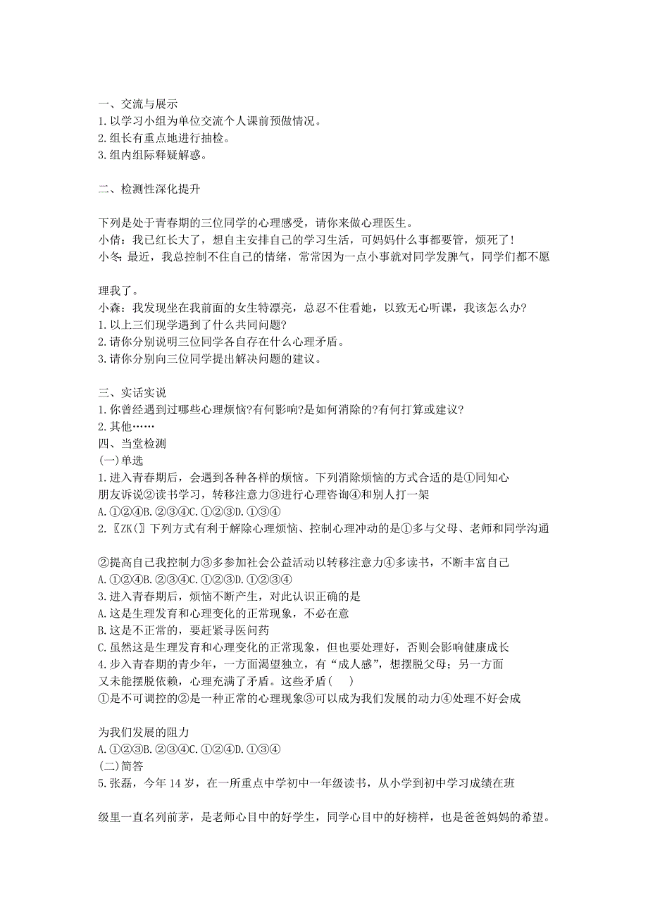 2015年七年级政治下册第五单元第十一课第二框消除心理烦恼快乐成长学案（无答案）鲁教版.doc_第2页