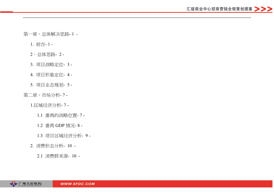 汇珑商业中心招商营销全程策划提案_第2页