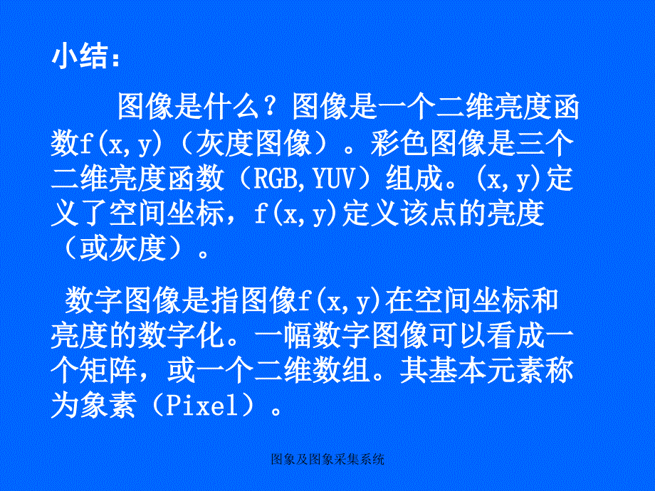 图象及图象采集系统课件_第4页