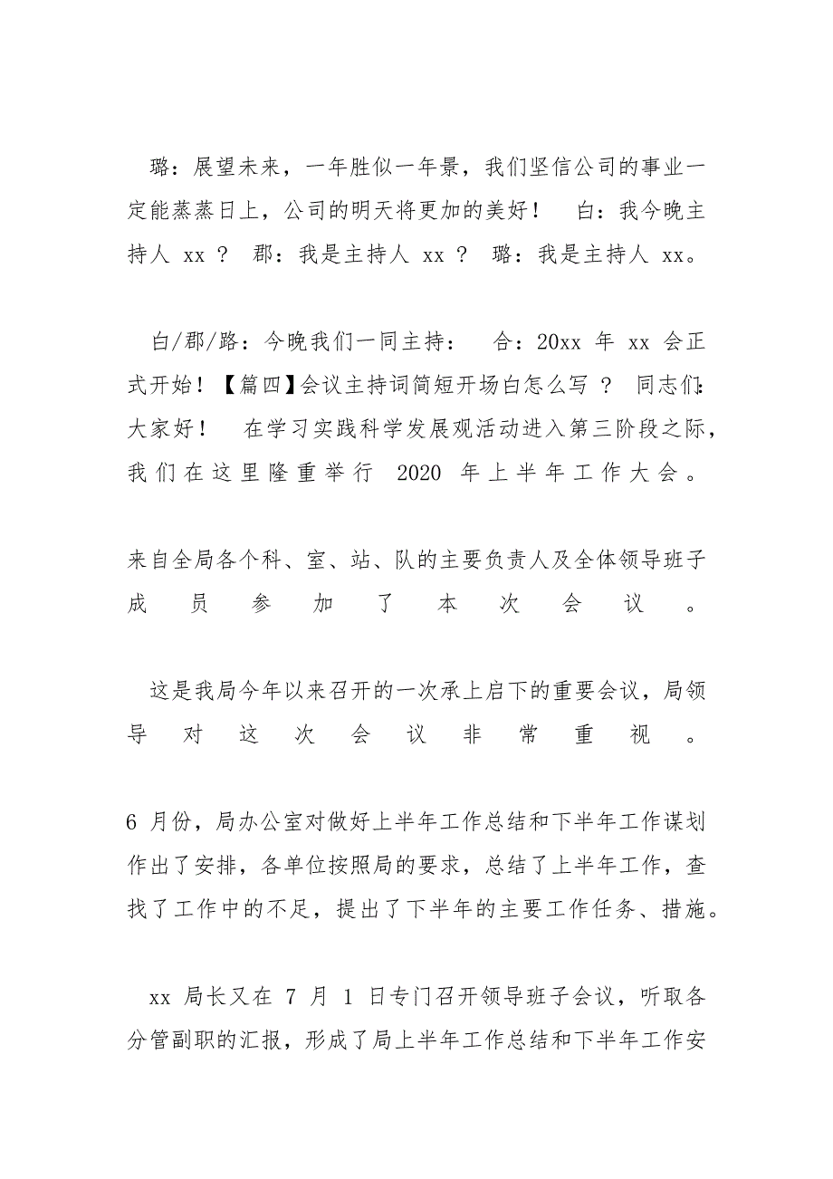 [会议主持词简短开场白怎么写]会议主持稿简短_第4页