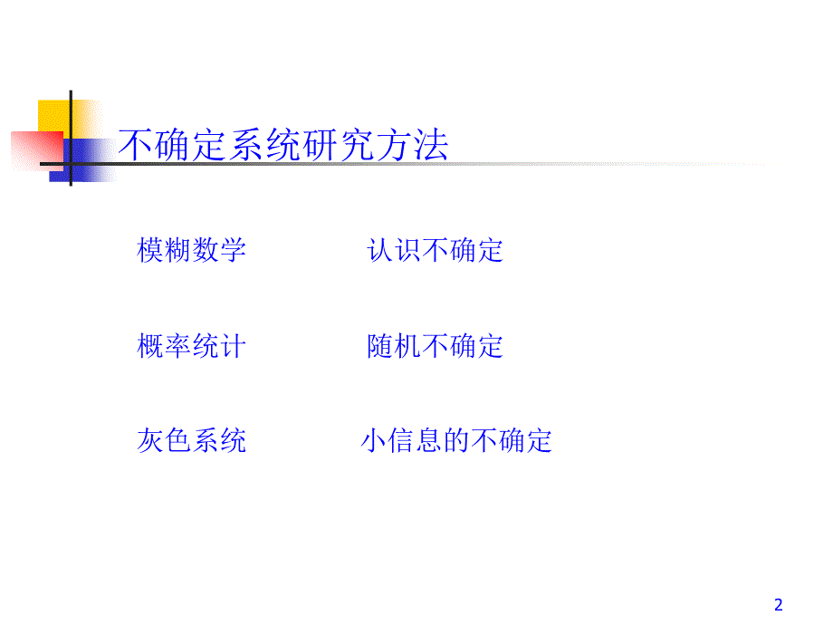 《灰色理论模型》PPT课件.ppt_第2页