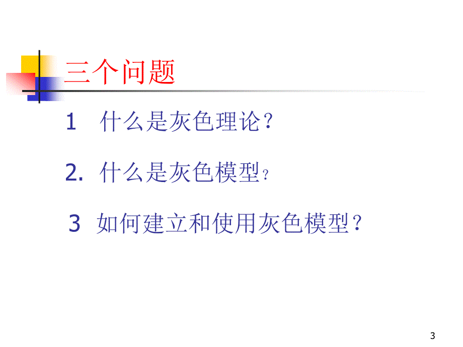 《灰色理论模型》PPT课件.ppt_第3页