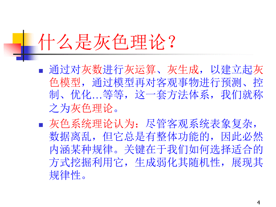 《灰色理论模型》PPT课件.ppt_第4页