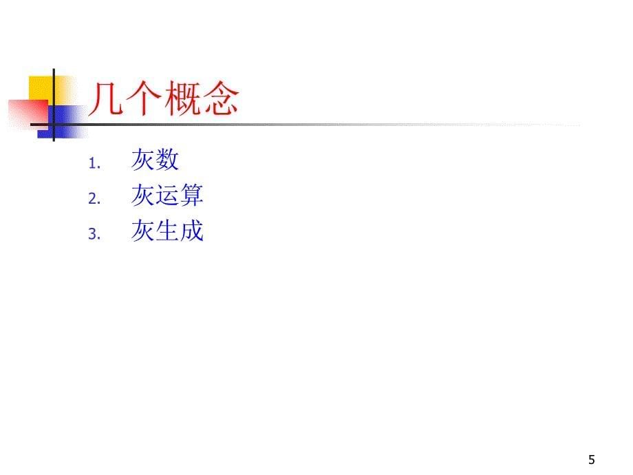 《灰色理论模型》PPT课件.ppt_第5页