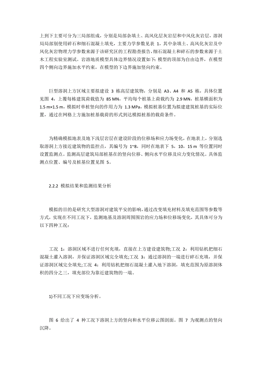 贵阳某隐伏横向溶洞地基处理稳定性分析_第4页