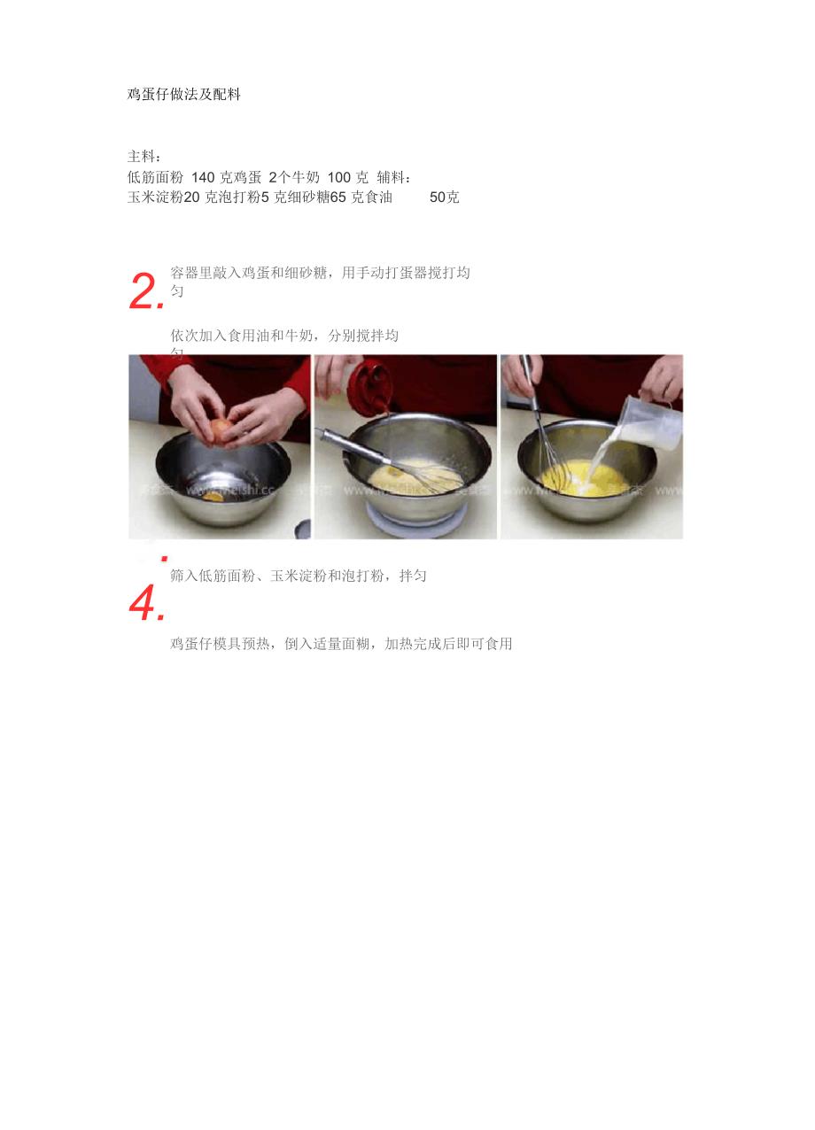 鸡蛋仔做法及配料_第1页