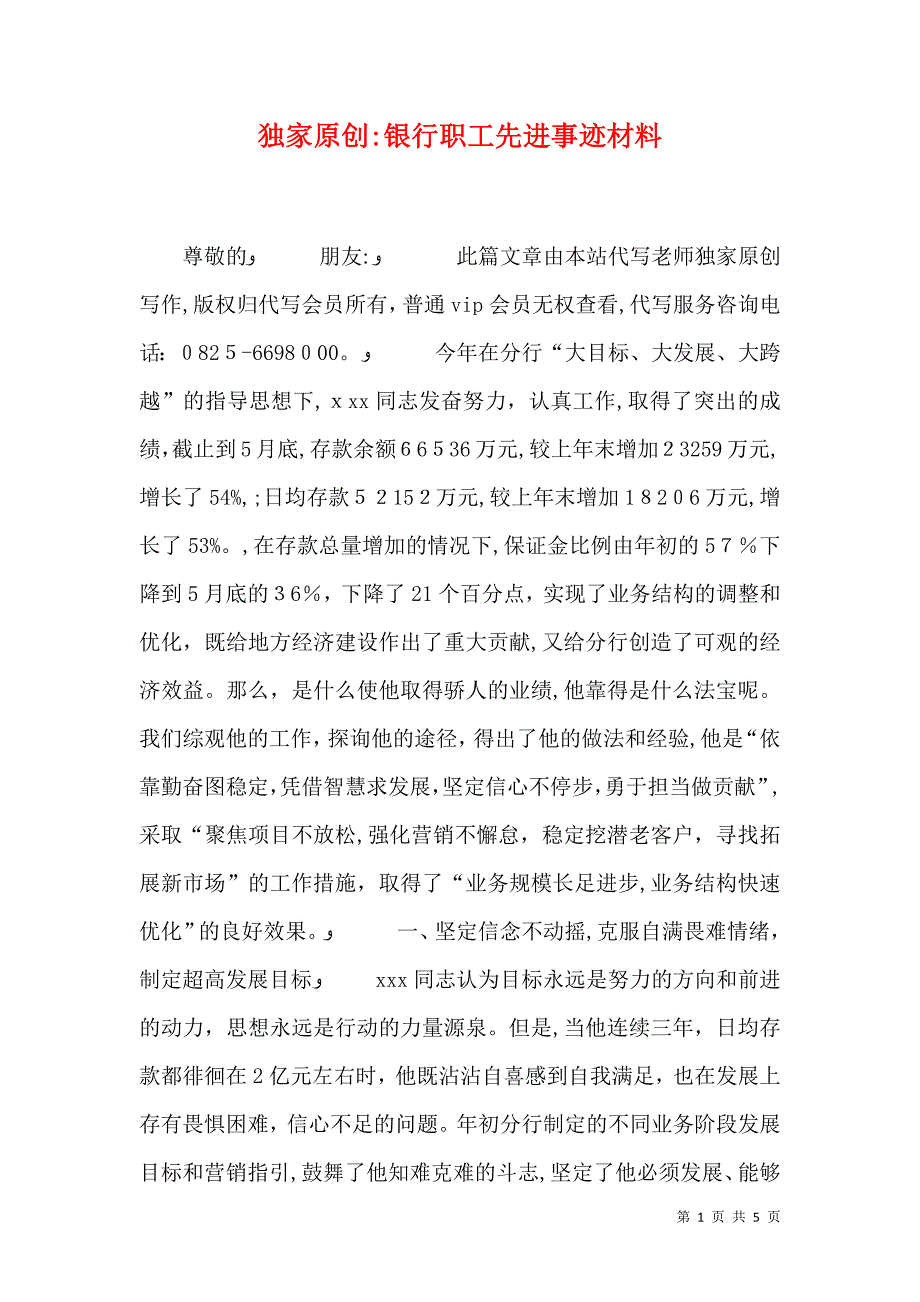 银行职工先进事迹材料_第1页