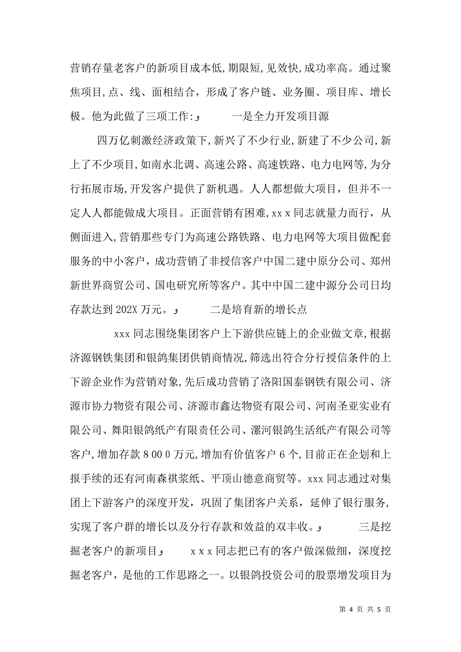 银行职工先进事迹材料_第4页