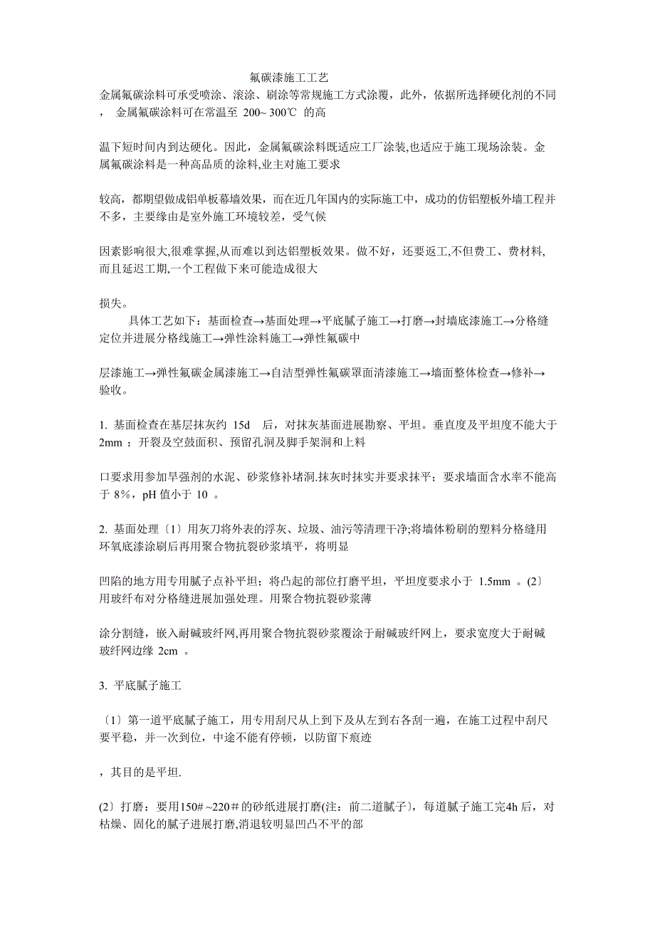 氟碳漆施工工艺_第1页
