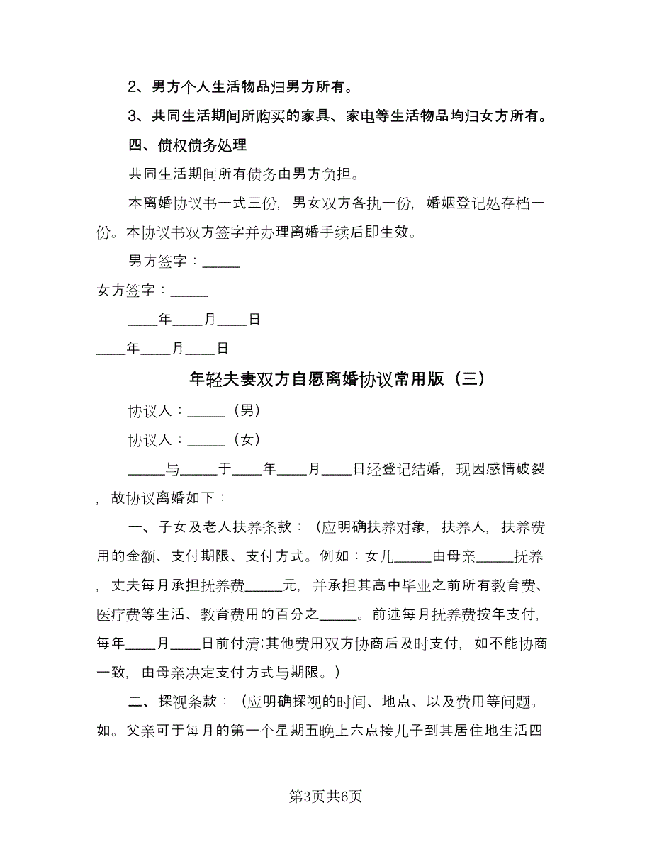 年轻夫妻双方自愿离婚协议常用版（四篇）.doc_第3页