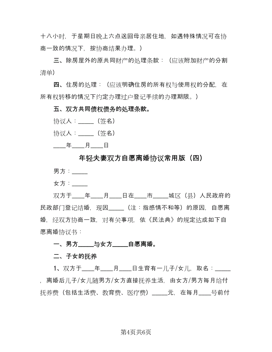 年轻夫妻双方自愿离婚协议常用版（四篇）.doc_第4页