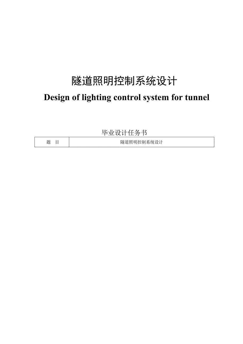 隧道照明控制系统设计_第1页