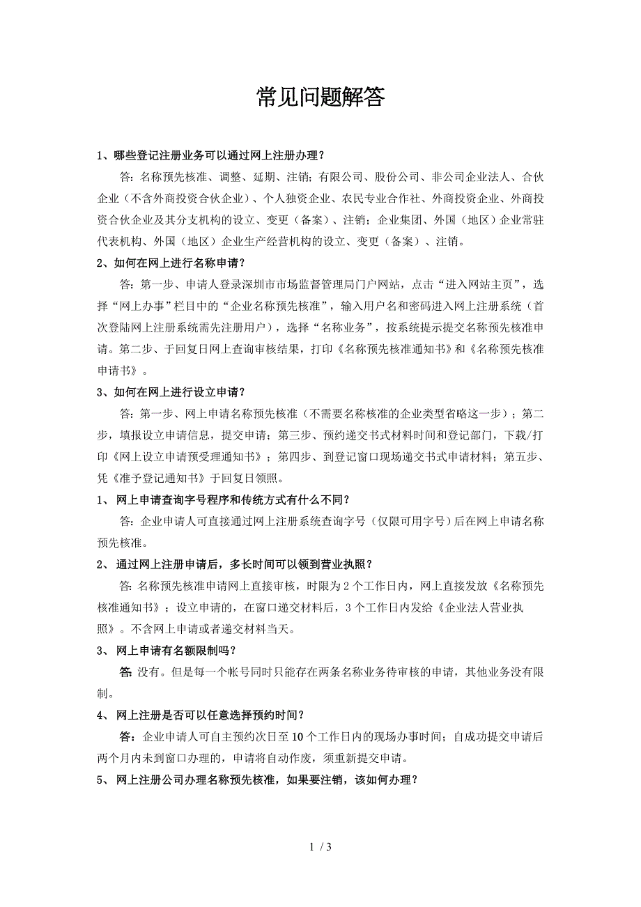 市场监督管理局网上注册常见问题解答_第1页