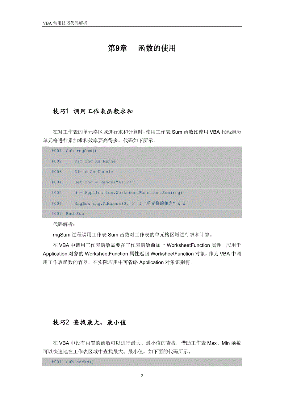 ExcelVBA常用技巧第09章.函数的使用_第2页