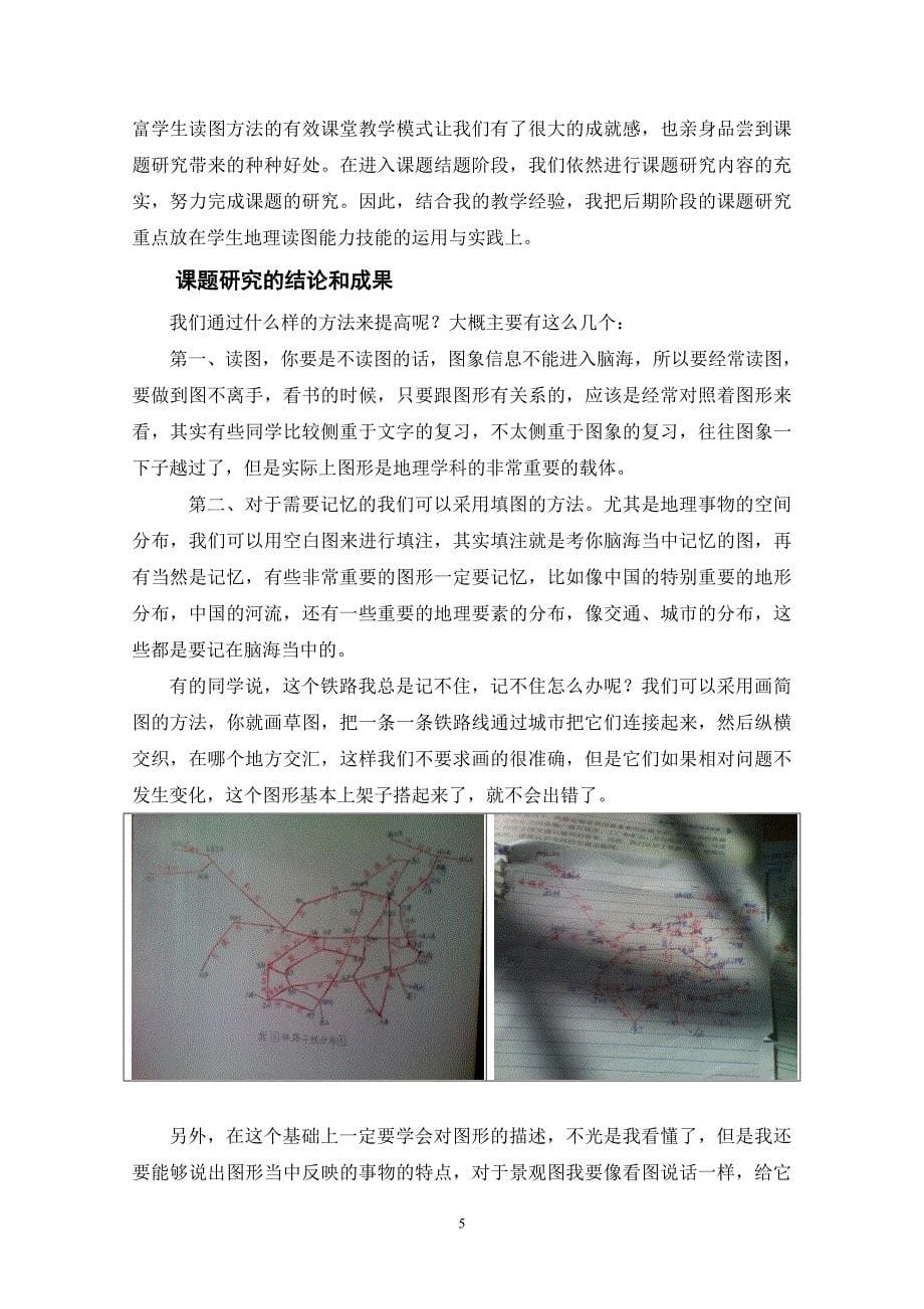 关于提高初中生地理读图能力技能的研究结题报告_第5页