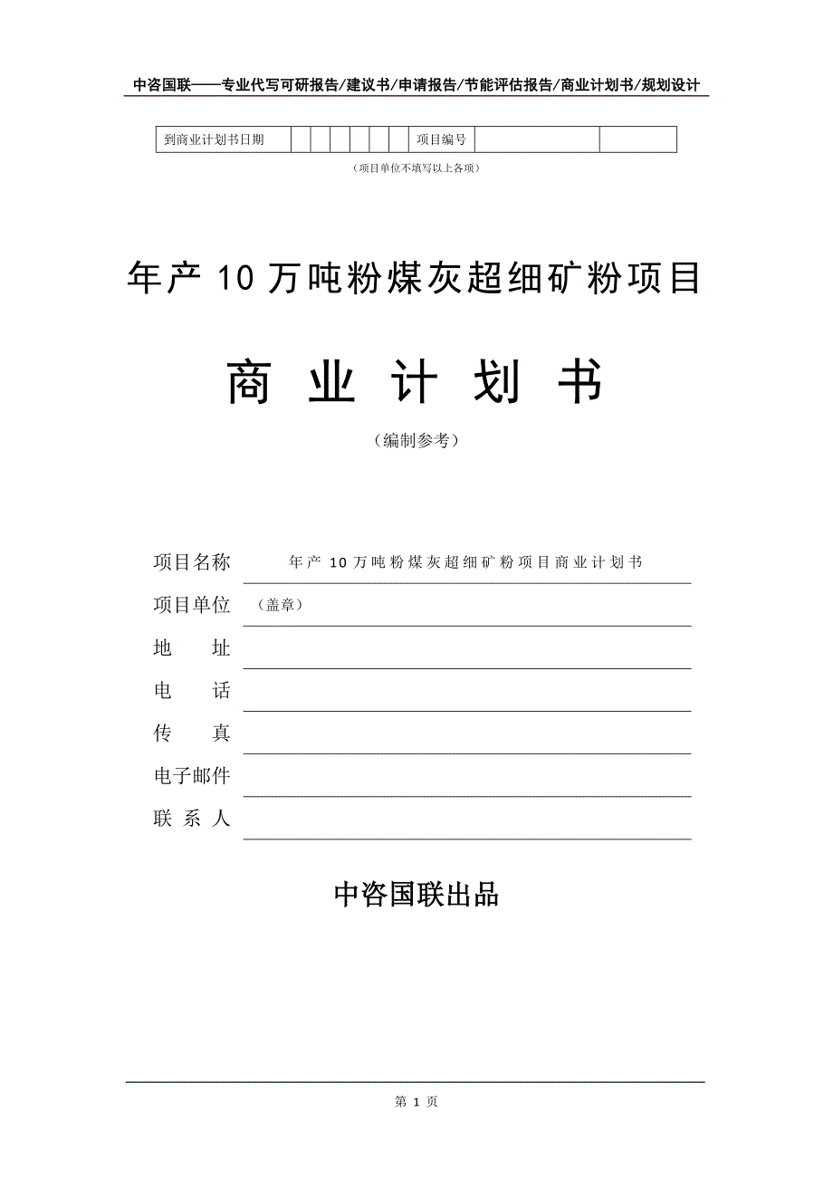 年产10万吨粉煤灰超细矿粉项目商业计划书写作模板_第2页