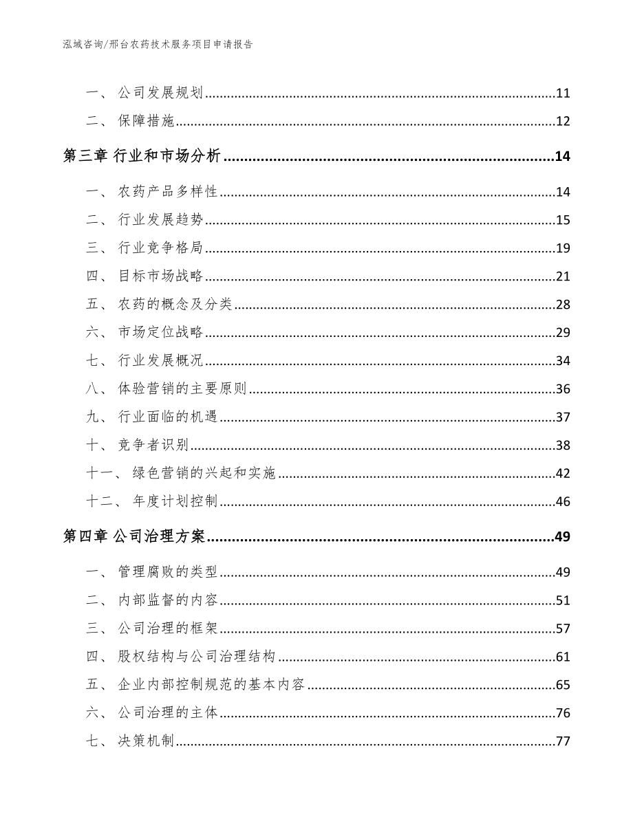 邢台农药技术服务项目申请报告_模板范文_第3页