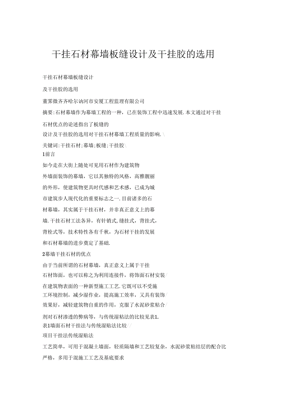 干挂石材幕墙板缝设计及干挂胶的选用_第1页