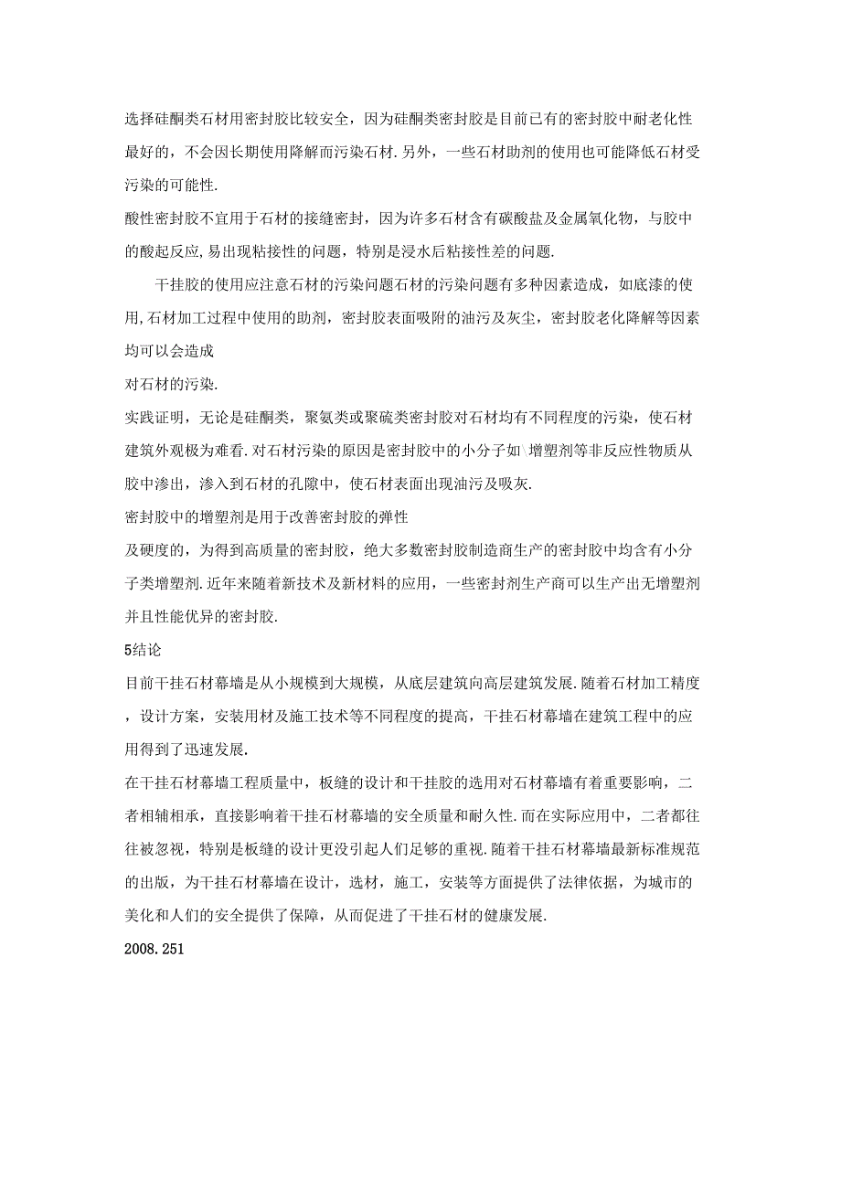 干挂石材幕墙板缝设计及干挂胶的选用_第4页