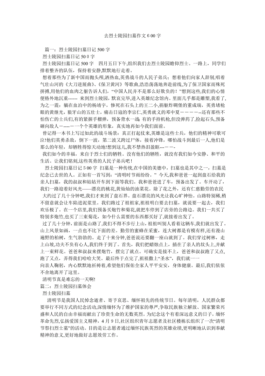 去烈士陵园扫墓作文600字_第1页