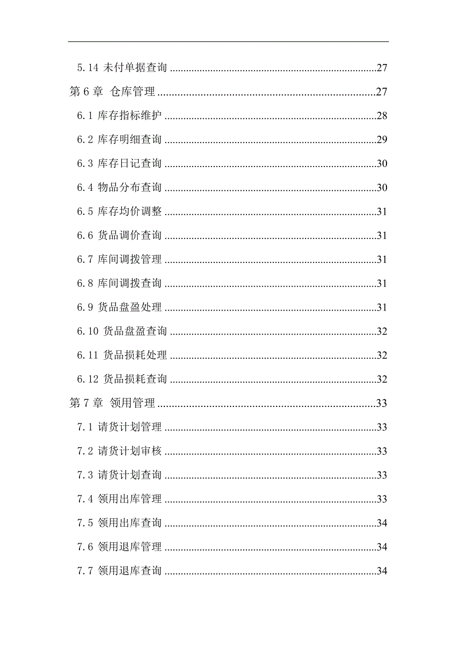 仓库管理系统使用手册.doc_第4页