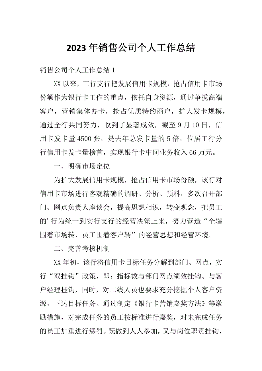 2023年销售公司个人工作总结_第1页