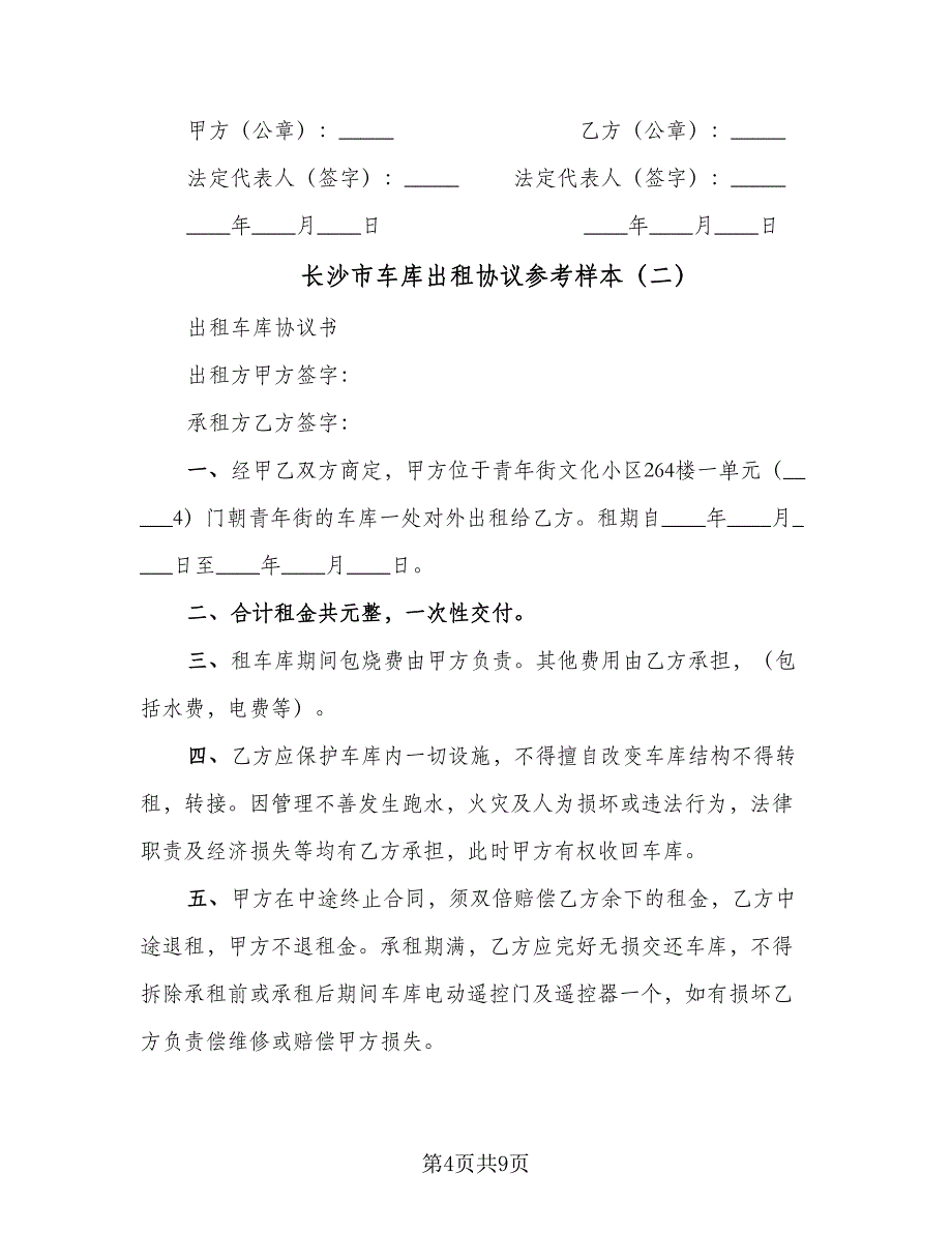 长沙市车库出租协议参考样本（五篇）.doc_第4页