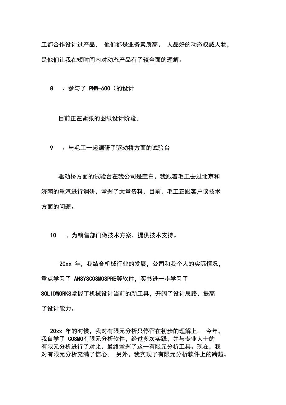 2020年机械设计的工作总结范文_第4页