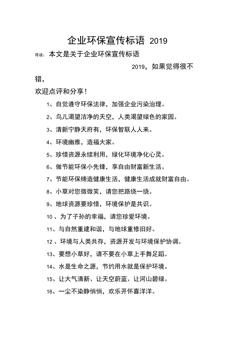 企业环保宣传标语2019_第1页