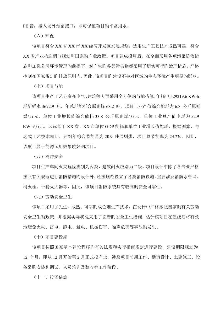 成色剂专项项目可行性专题研究报告专业可研调查汇总报告表格_第5页