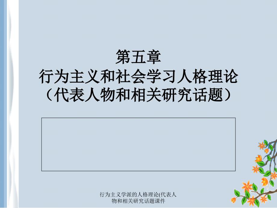 行为主义学派的人格理论代表人物和相关研究话题课件_第1页